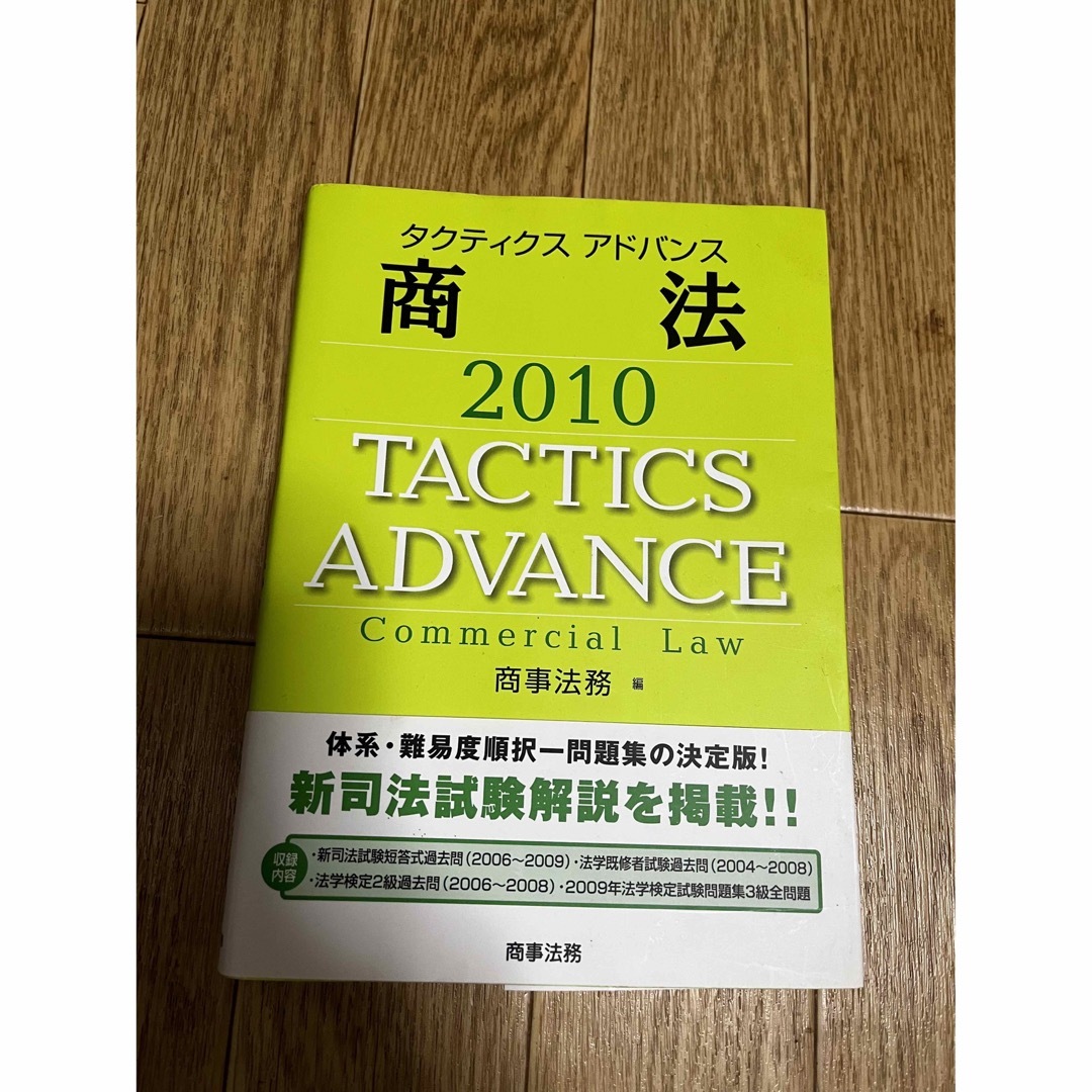 司法書士商法問題集2010 エンタメ/ホビーの本(資格/検定)の商品写真