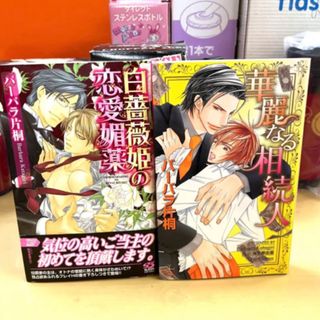 💕バーバラ片桐💕白薔薇姫の恋愛媚薬＆華麗なる相続人💕2冊set💕(ボーイズラブ(BL))