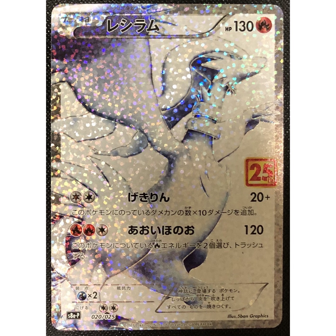 ポケモン - レシラム 25th プロモーションカード ポケモンカード 良品 