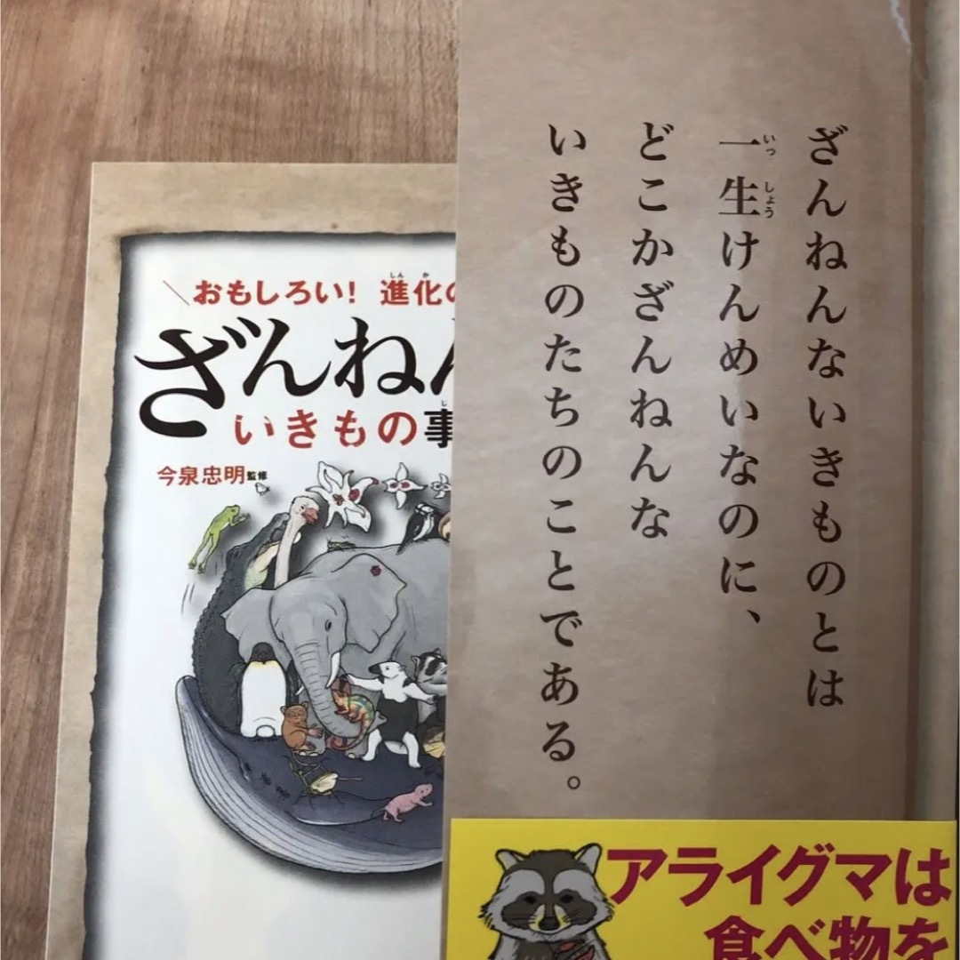 ポイント消化　ざんねんないきもの事典 エンタメ/ホビーの本(絵本/児童書)の商品写真