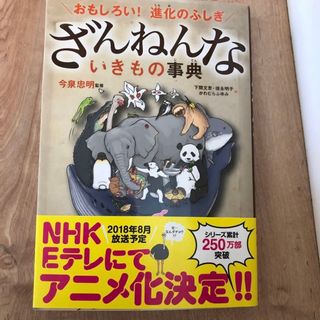 ポイント消化　ざんねんないきもの事典(絵本/児童書)