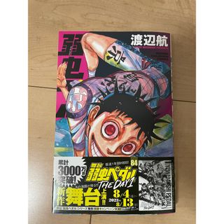 弱虫ペダル　84巻(少年漫画)