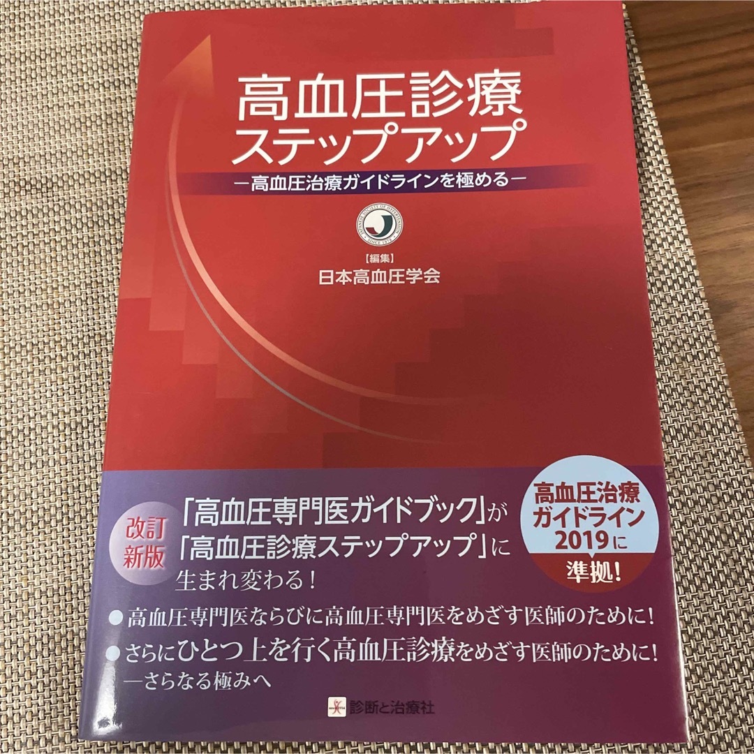 高血圧診療ステップアップ 高血圧治療ガイドラインを極める 改訂新版 エンタメ/ホビーの本(健康/医学)の商品写真