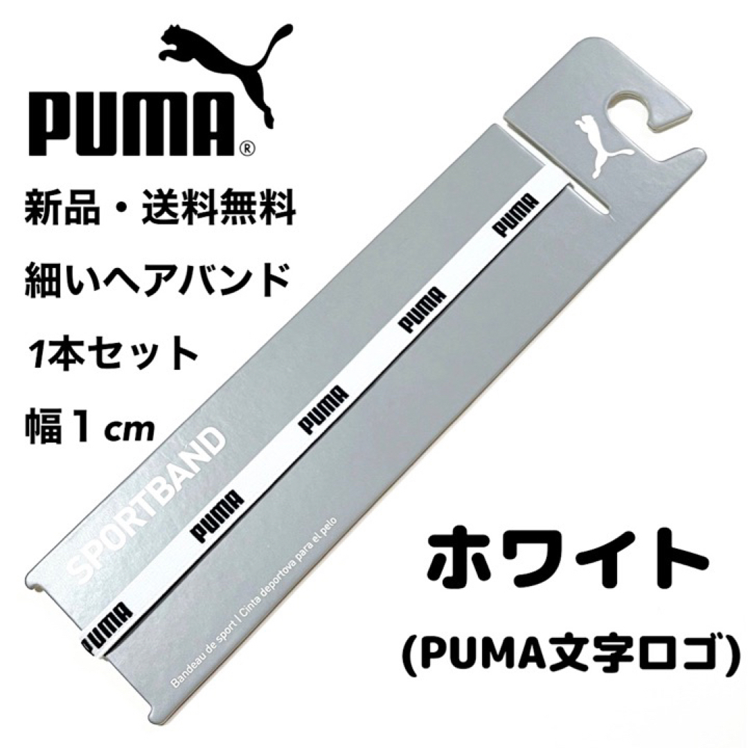 PUMA(プーマ)の新品・送料無料　PUMA細いヘアバンド1本セット ホワイト(PUMA文字) スポーツ/アウトドアのサッカー/フットサル(その他)の商品写真