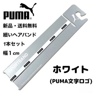 プーマ(PUMA)の新品・送料無料　PUMA細いヘアバンド1本セット ホワイト(PUMA文字)(その他)