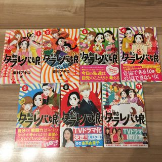 コウダンシャ(講談社)のRAMU☆さん◡̈東京タラレバ娘 1〜7巻セット(少女漫画)