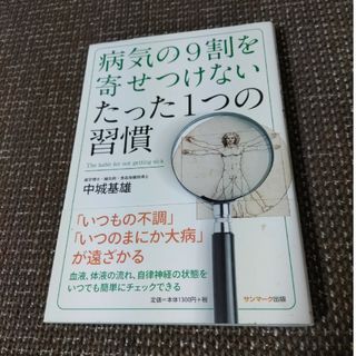 サンマークシュッパン(サンマーク出版)の病気の９割を寄せつけないたった１つの習慣(健康/医学)