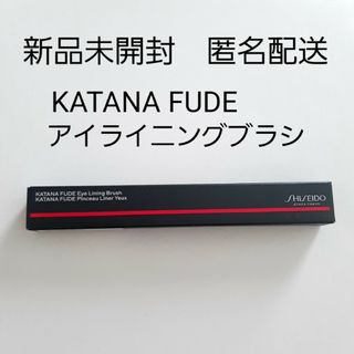 シセイドウ(SHISEIDO (資生堂))の新品未開封 SHISEIDO KATANA FUDE アイライニングブラシ(ブラシ・チップ)