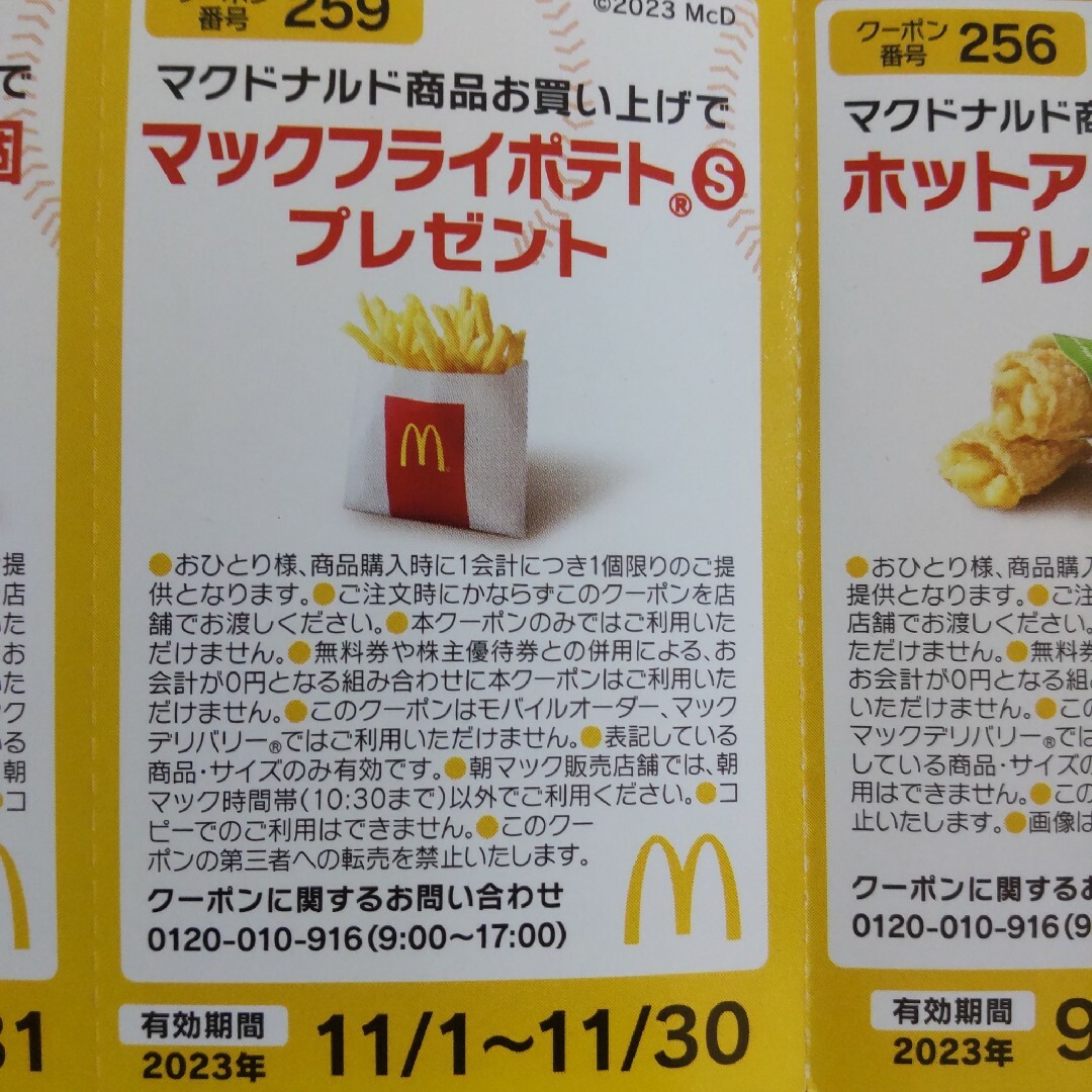 マクドナルド(マクドナルド)のマクドナルド無料券　割引券 チケットの優待券/割引券(フード/ドリンク券)の商品写真