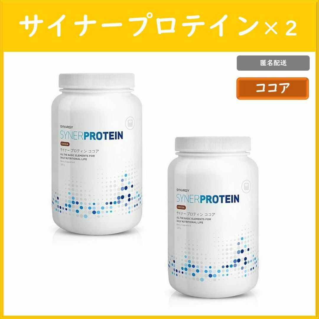 サイナープロテイン ココア 2個 シナジーワールドワイド 格安SALE