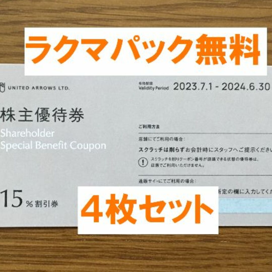 最新★ユナイテッドアローズ 株主優待 ４枚セット★禁煙保管★３