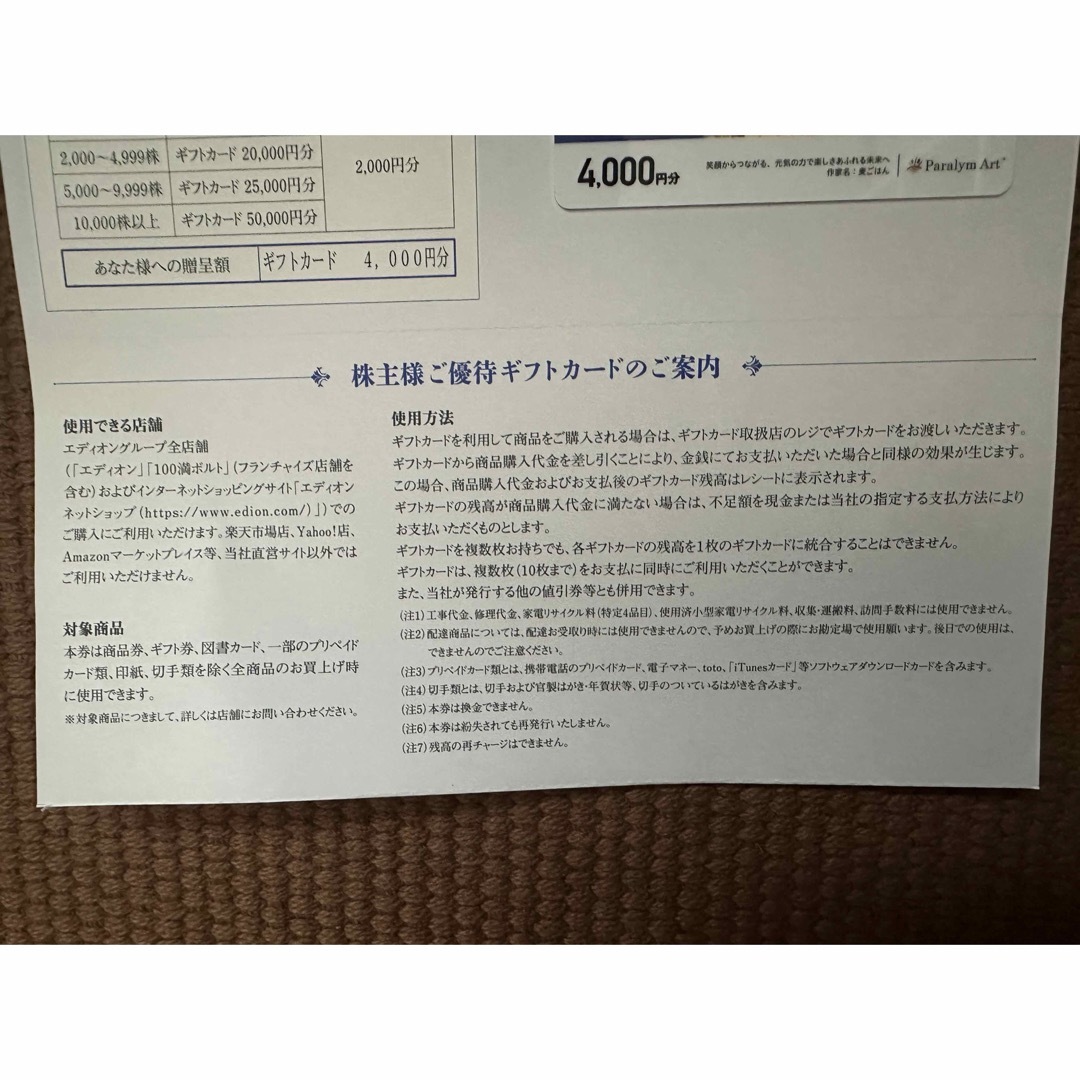 EDION 株主優待カード4000円分 安心ラクマパック発送