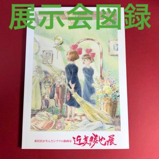 【新品】⭐️新居浜が生んだジブリの動画家⭐️近藤勝也展⭐️図録　原画　イラスト(アート/エンタメ)