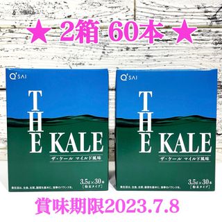 キューサイ(Q'SAI)の訳あり❗️【2箱60本】キューサイ ザ・ケール マイルド 青汁 粉末 最安(青汁/ケール加工食品)