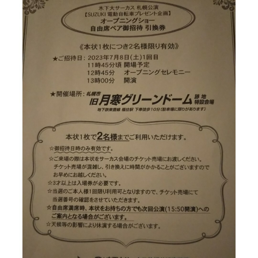 木下大サーカス 札幌 招待券 ペアチケット1枚  オープニングショー チケットの演劇/芸能(サーカス)の商品写真