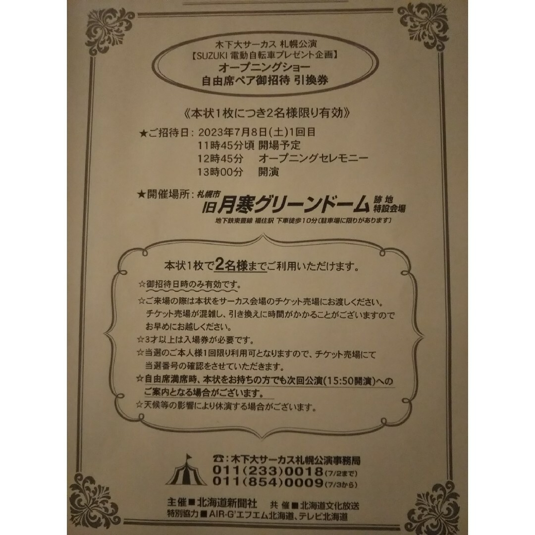 世界有名な 木下大サーカス 札幌公演 自由席招待券 2枚セット 前期招待券
