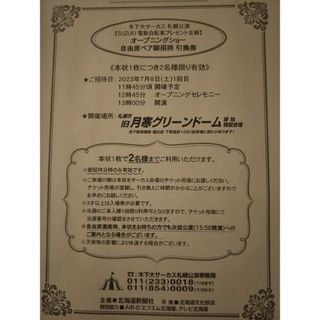 木下大サーカス 札幌 招待券 ペアチケット1枚  オープニングショー(サーカス)