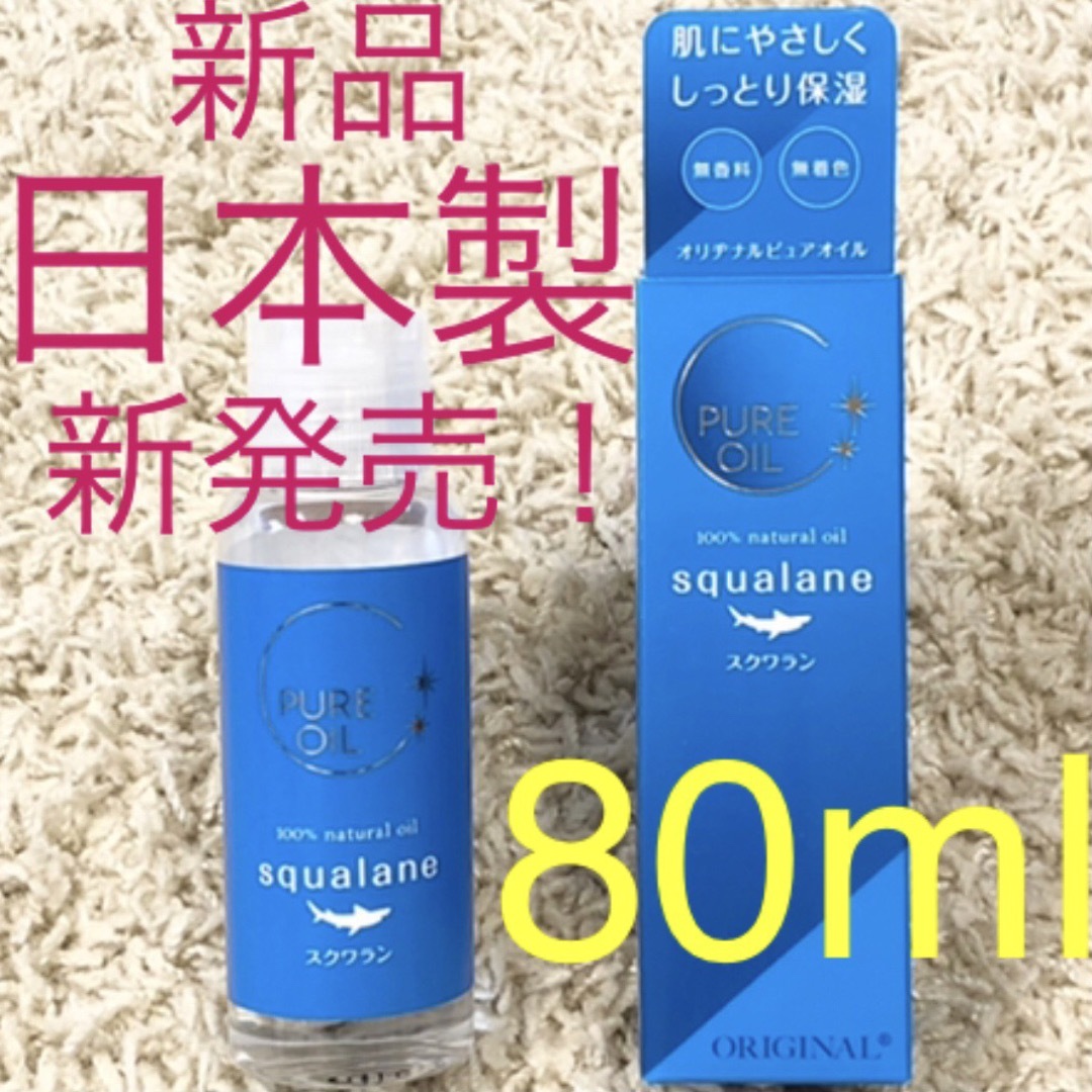 ★日本製★スクワランオイル★80mL★オリヂナル★HABAよりコスパ◎化粧オイル コスメ/美容のスキンケア/基礎化粧品(フェイスオイル/バーム)の商品写真