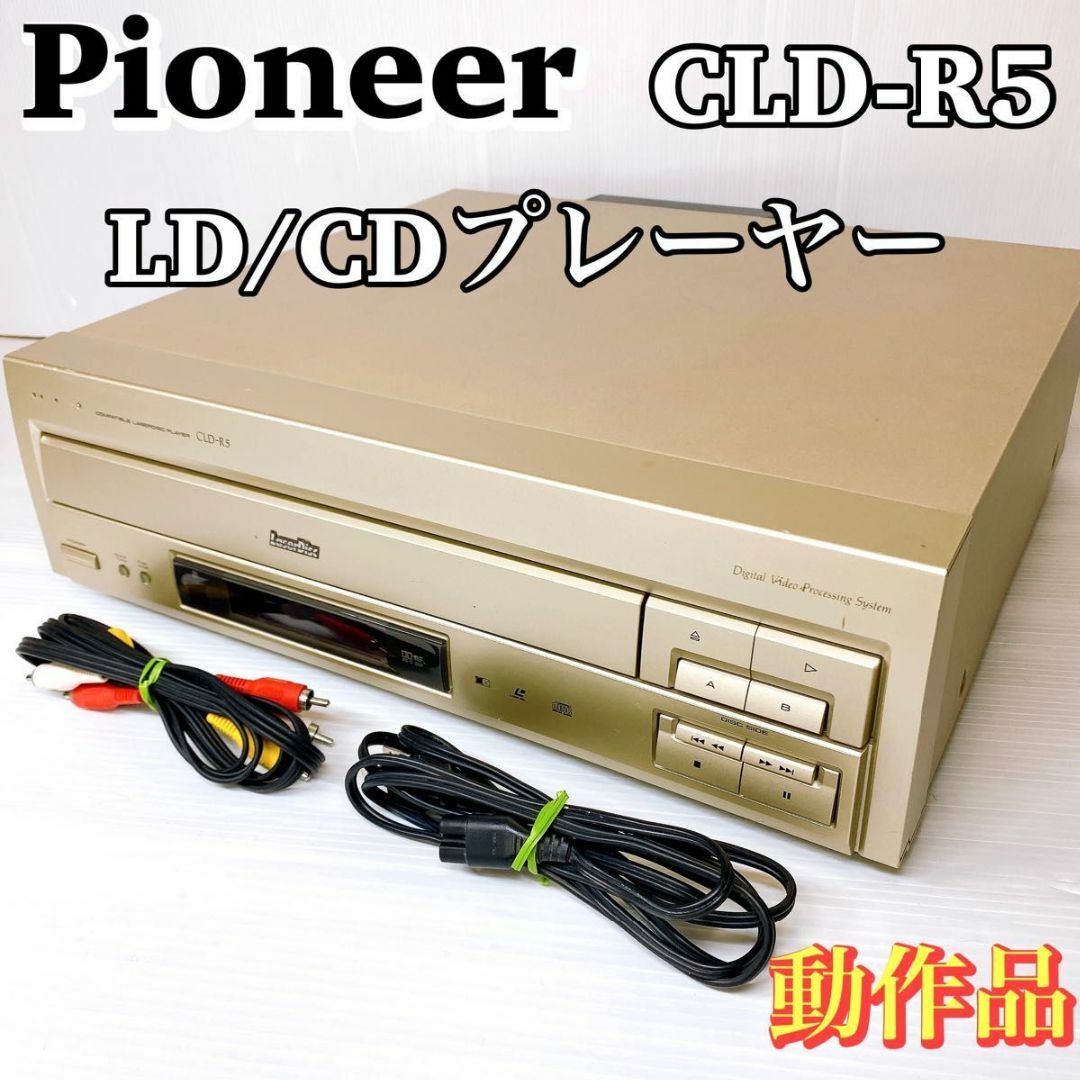 動作品 Pioneer LD ほこれ コンパチブルプレーヤー CLD-Z1 LD 動作品 Pioneer LD ほこれ コンパチブルプレーヤー CLD-Z1 LD