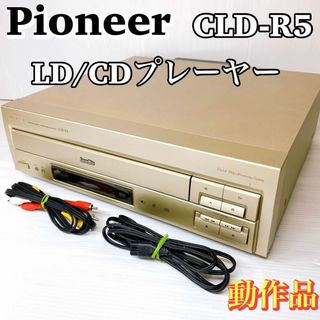 パイオニア(Pioneer)の【動作品】パイオニア CD LDプレーヤー CLD-R5 希少 レーザーディスク(その他)