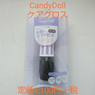 キャンディドール(Candy Doll)のCandyDoll お直しケアグロス(リップグロス)