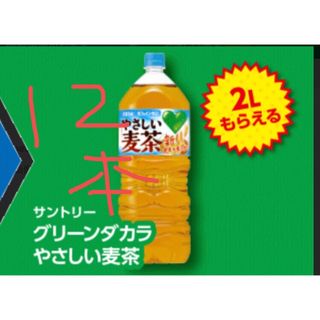 サントリー　麦茶　引換券　2リットル　１２本(フード/ドリンク券)