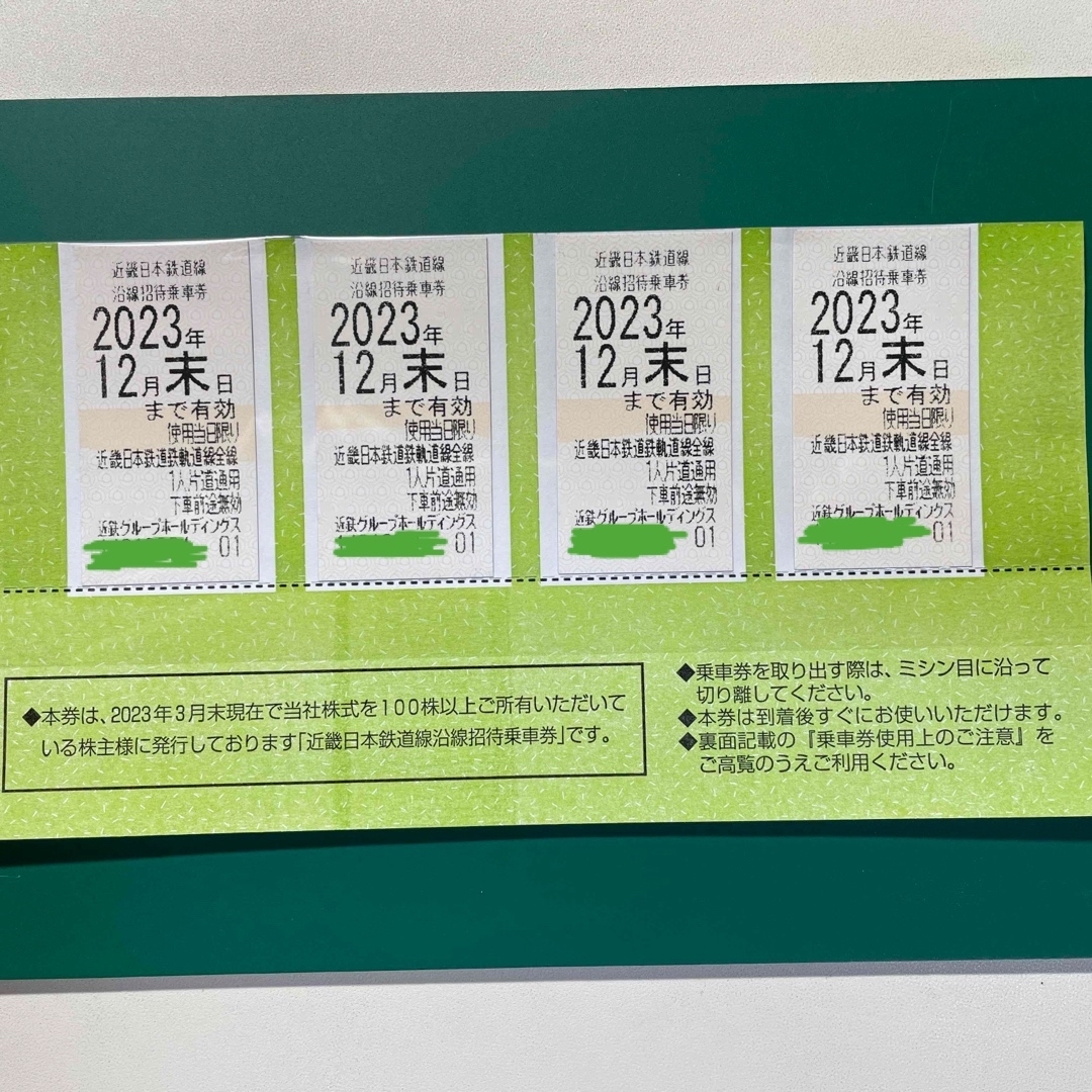 【近鉄】近畿日本鉄道線 沿線招待乗車券 4枚 （2023年12月31日期限）