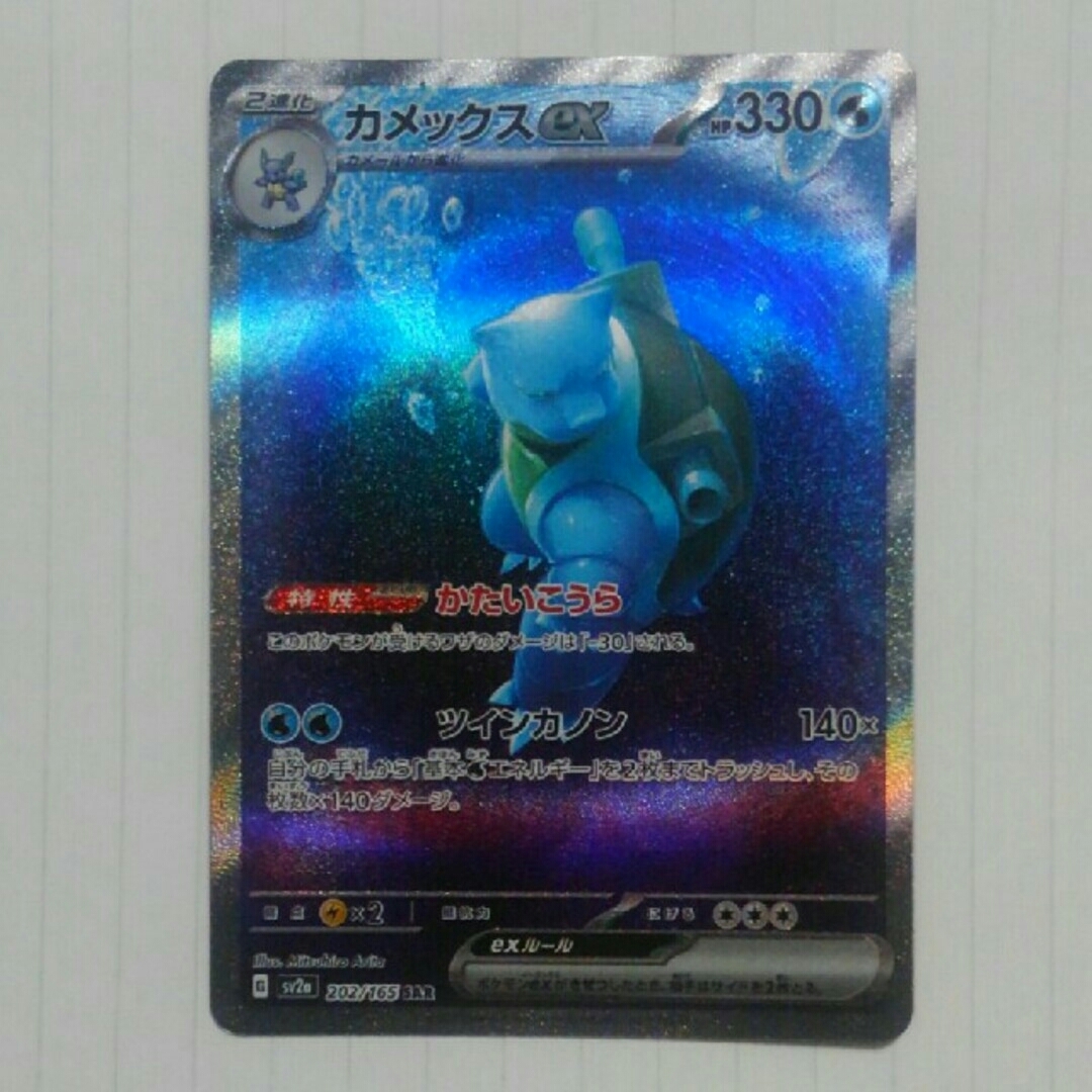 ポケモンカード　151 カメックスex エンタメ/ホビーのトレーディングカード(シングルカード)の商品写真