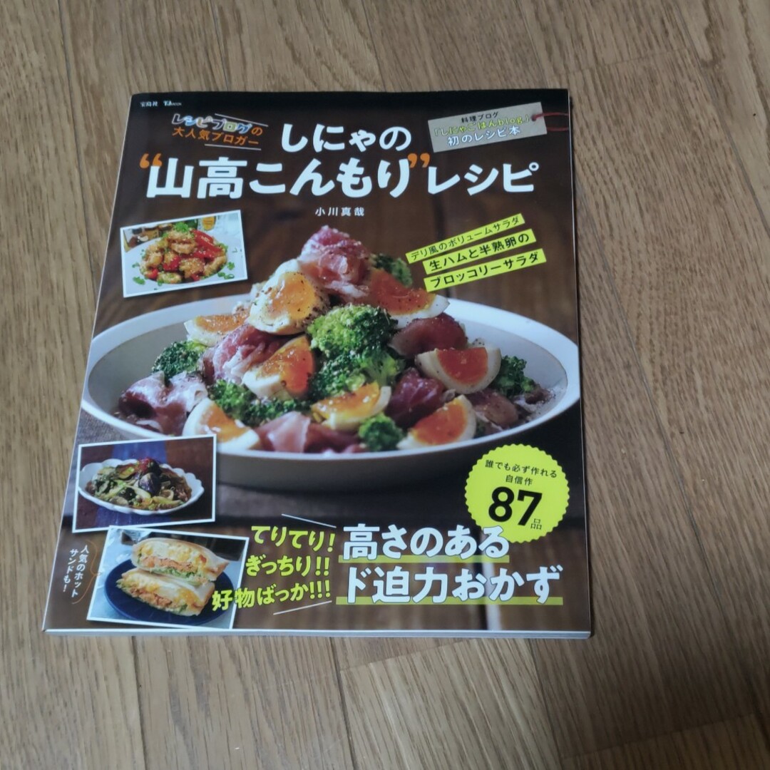 しにゃの“山高こんもり”レシピ てりてり！ぎっちり！！好物ばっか！！！高さのある エンタメ/ホビーの本(料理/グルメ)の商品写真