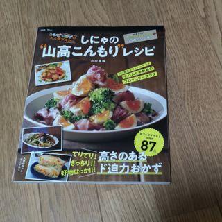 しにゃの“山高こんもり”レシピ てりてり！ぎっちり！！好物ばっか！！！高さのある(料理/グルメ)