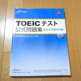 ＴＯＥＩＣテスト公式問題集 新形式問題対応編　音声ＣＤ２枚付き(その他)