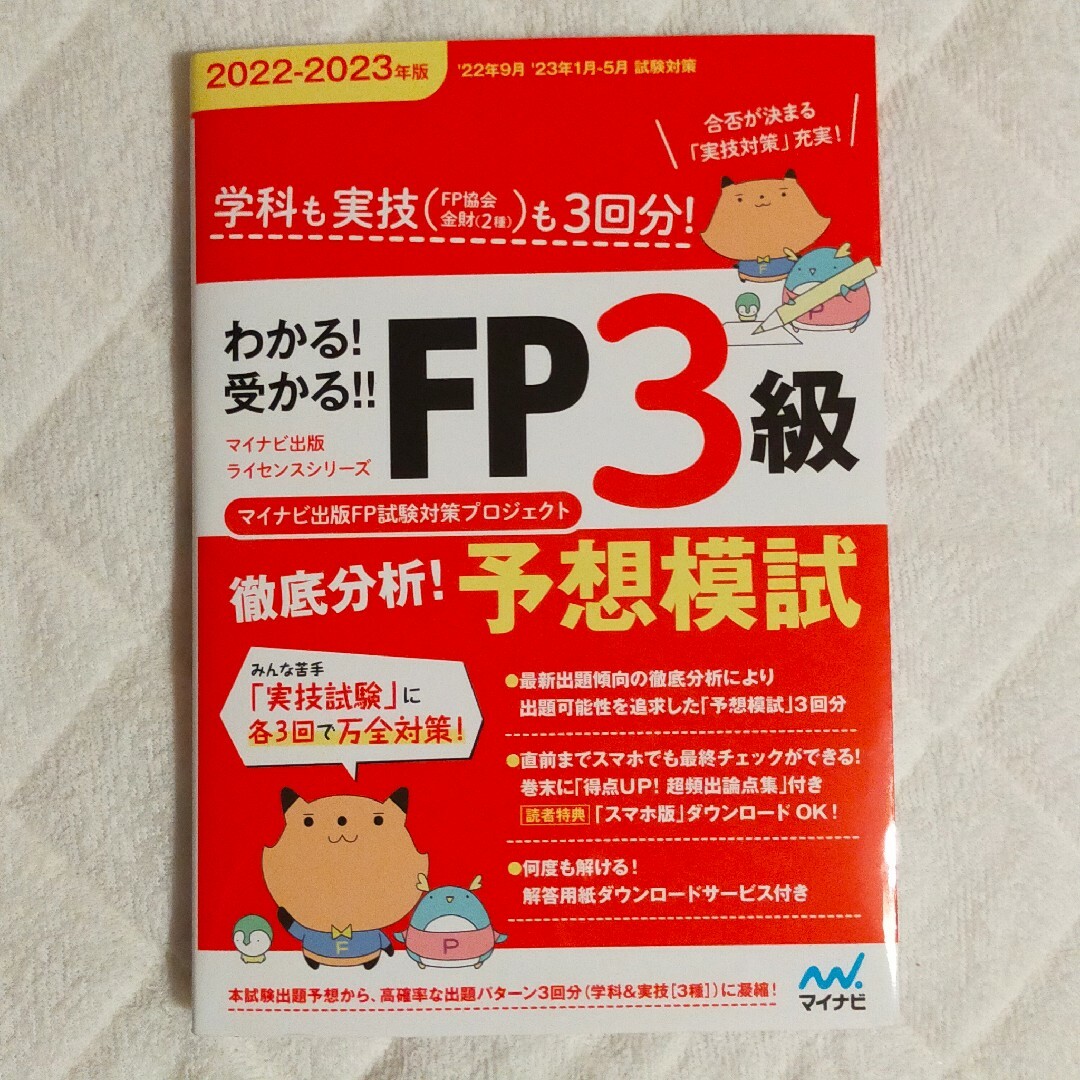 わかる！受かる！！ＦＰ３級徹底分析！予想模試 ２０２２－２０２３年版 エンタメ/ホビーの本(資格/検定)の商品写真