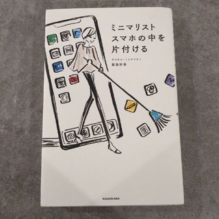 ミニマリストスマホの中を片付ける(住まい/暮らし/子育て)