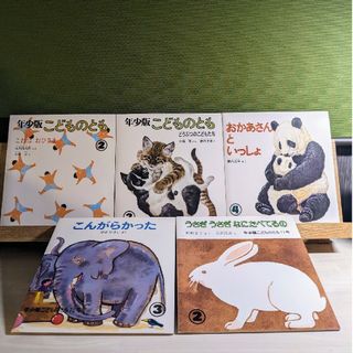 フクインカンショテン(福音館書店)のこどものとも　5冊セット【中古】(絵本/児童書)