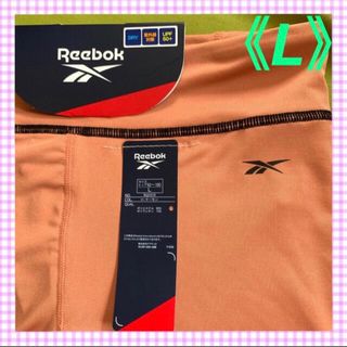 リーボック(Reebok)の【リーボック】サーモンピンクが可愛い❣️レディースレギンス　スパッツ《L》(レギンス/スパッツ)