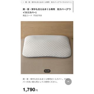 ニトリ(ニトリ)の新品・未使用　ニトリ　肩・首・背中も支えるまくら専用　まくらカバー(枕)