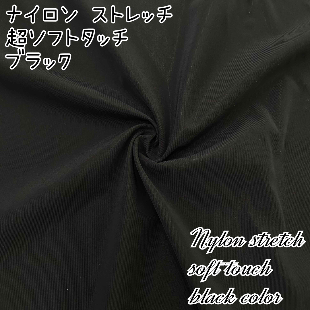 ⭐️激安特価⭐️160cm×1m ナイロン ソフトタッチ 生地 はぎれ