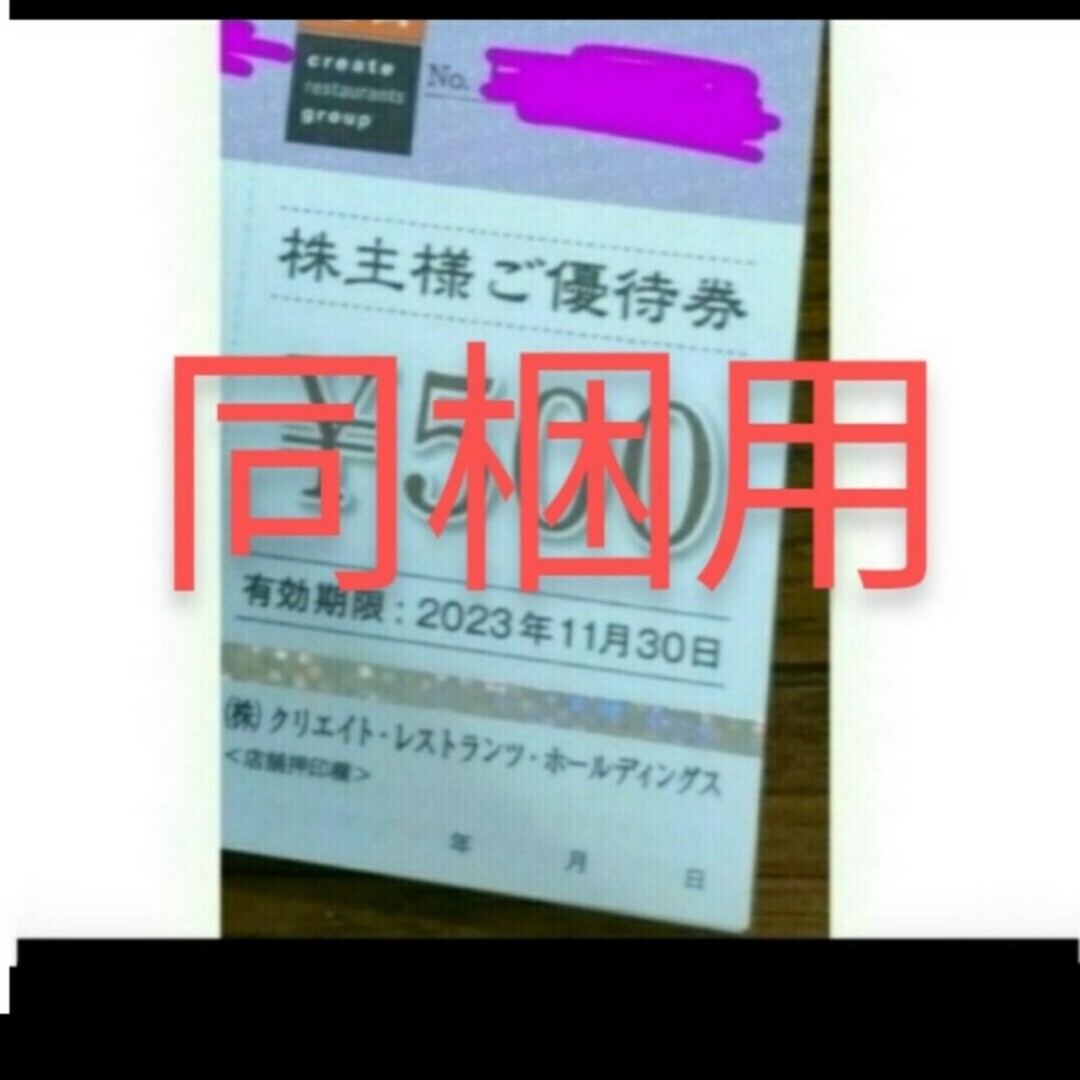 同梱用 クリエイトレストランツ 500円 株主優待券 23年11月末 磯丸水産