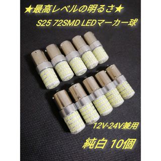 24V 12V兼用 S25トラック用品 LED シングル マーカー球 20個