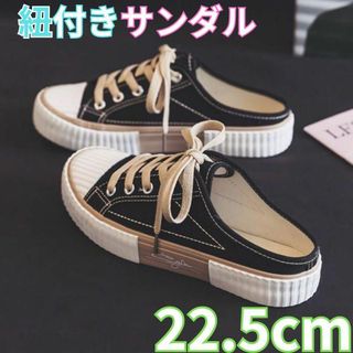 サンダル ヒモ付き かかと無し スリッポン スリッパ おしゃれ  22.5cm(サンダル)