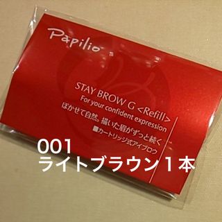 パピリオ(Papilio)の未開封〈■ライトブラウン〉パピリオ ステイブロウ G 001〈リフィル〉×１本(アイブロウペンシル)