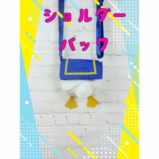 ショルダーバック　かわいいアヒルのヒップのバック(ポシェット)