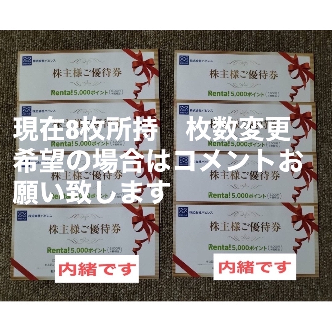 パピレス RENTA レンタ 株主優待 5000円✖️2枚　10000円分