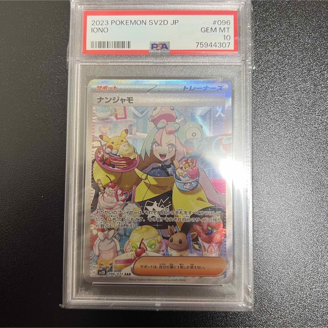 ナンジャモ  sar psa10