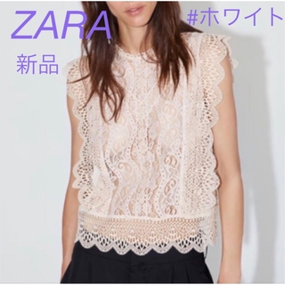 ザラ(ZARA)の新品　未使用　ZARA 白レースブラウス(シャツ/ブラウス(半袖/袖なし))