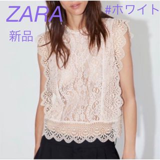 ザラ(ZARA)の新品　未使用　ZARA 白レースブラウス(シャツ/ブラウス(半袖/袖なし))