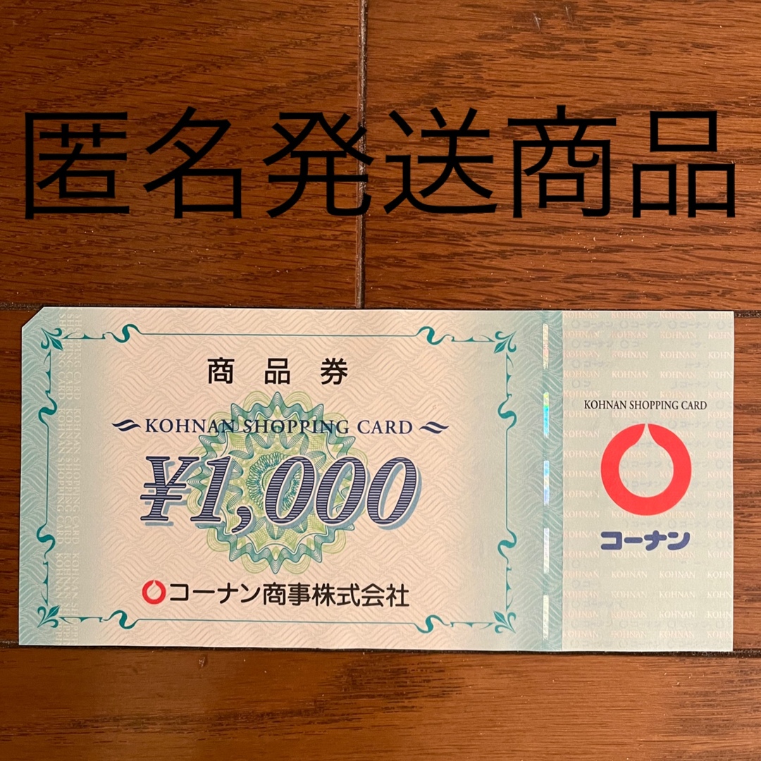 最短当日出荷 コーナン 株主優待券 20000円分 (1000円×20枚) | artfive ...