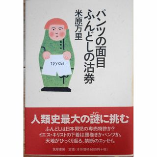 パンツの面目ふんどしの沽券　米原万理(文学/小説)