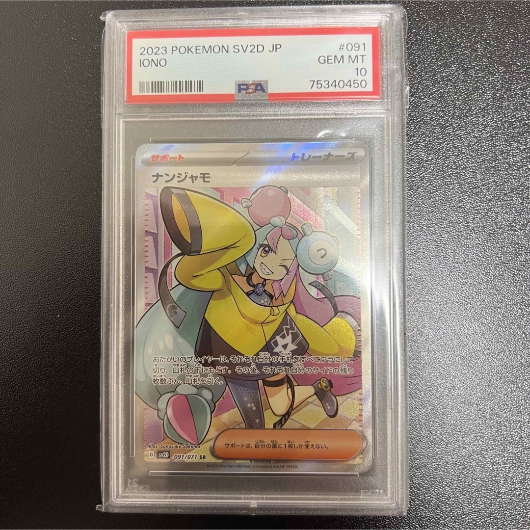 ナンジャモ SR PSA10-