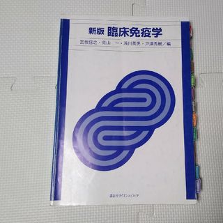 臨床免疫学　臨床検査技師　訳あり　国家試験　感染症　医学　輸血(資格/検定)